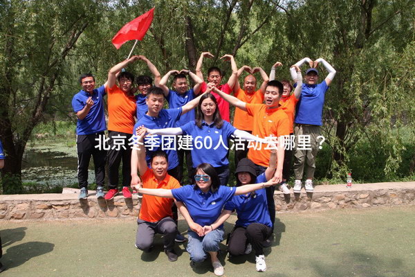 北京冬季团建60人活动去哪里？_2