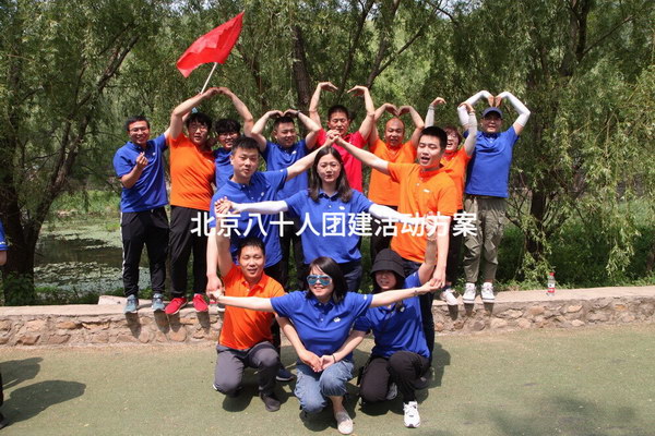 北京八十人团建活动方案