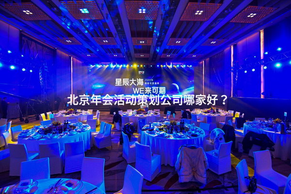 北京年会活动策划公司哪家好？
