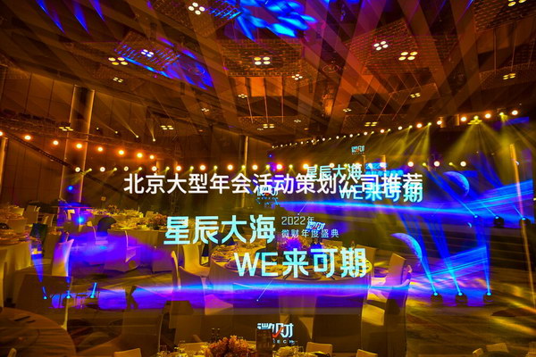 北京大型年会活动策划公司推荐_1