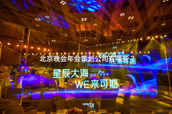 北京晚会年会策划公司有哪些？