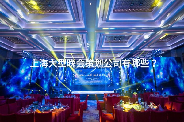 上海大型晚会策划公司有哪些？_2