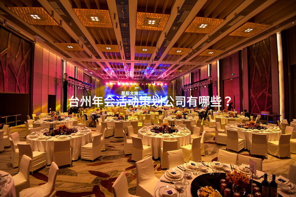 台州年会活动策划公司有哪些？