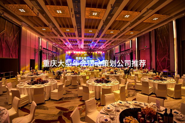 重庆大型年会活动策划公司推荐