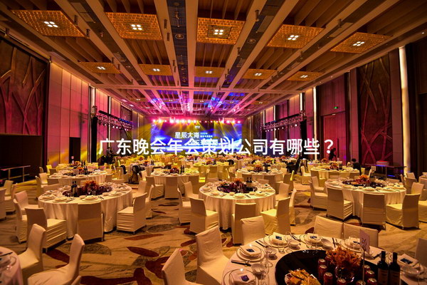 广东晚会年会策划公司有哪些？