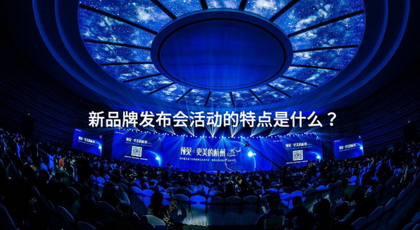新品牌发布会活动的特点是什么？