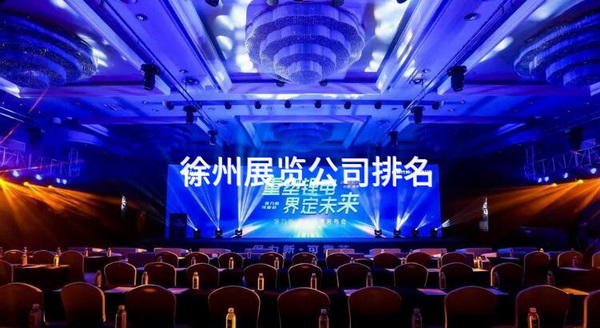 徐州展览公司排名_1