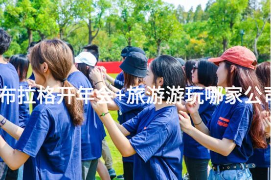 北京公司去布拉格开年会+旅游游玩哪家公司比较靠谱？_2