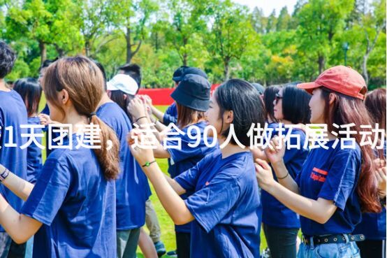 4月去延庆1天团建，适合90人做拓展活动的场地推荐_2