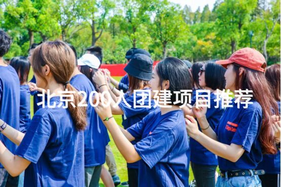 北京200人团建项目推荐_2