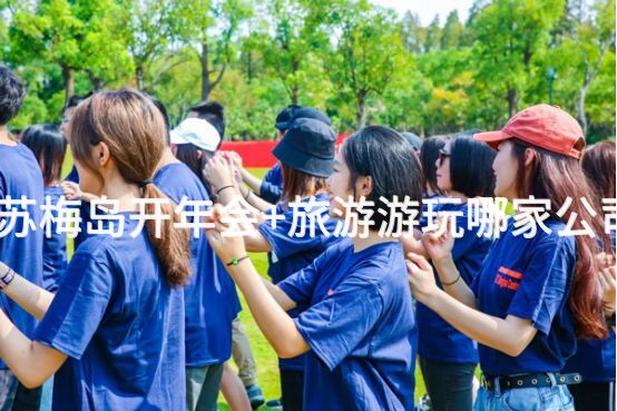 北京公司去苏梅岛开年会+旅游游玩哪家公司比较靠谱？_2