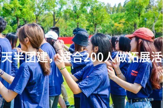 春季门头沟1天半团建，适合200人做拓展活动的场地推荐