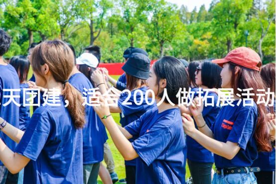 夏季房山1天团建，适合200人做拓展活动的场地推荐_2