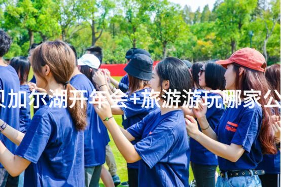 北京公司去贝加尔湖开年会+旅游游玩哪家公司比较靠谱？_2