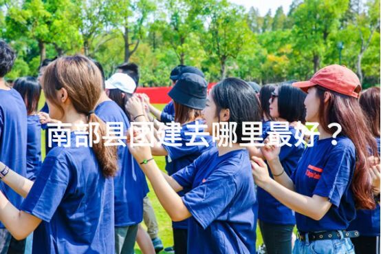 4月去房山半天团建，适合900人做拓展活动的场地推荐_2