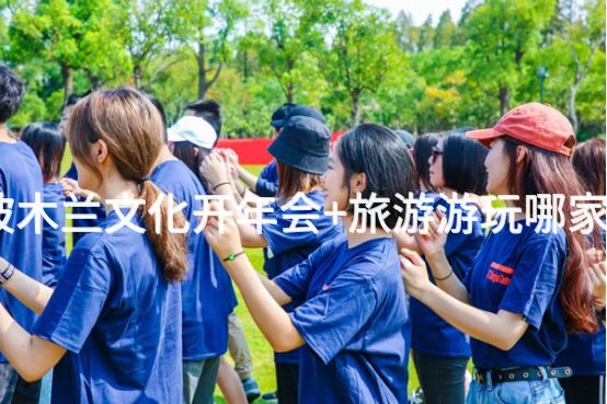 北京公司去黄陂木兰文化开年会+旅游游玩哪家公司比较靠谱？_2