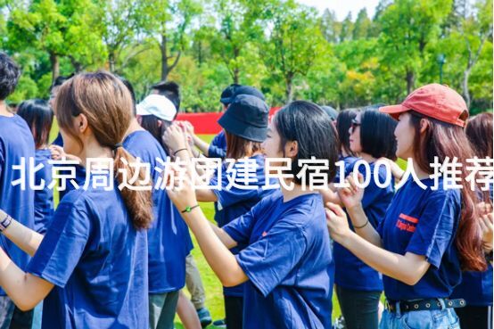 北京周边游团建民宿100人推荐_2