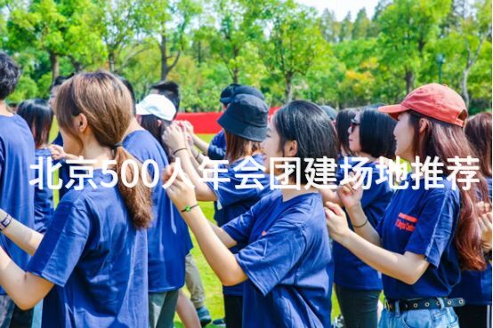 北京500人年会团建场地推荐_2