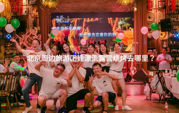 北京周边旅游团建漂流露营烧烤去哪里？