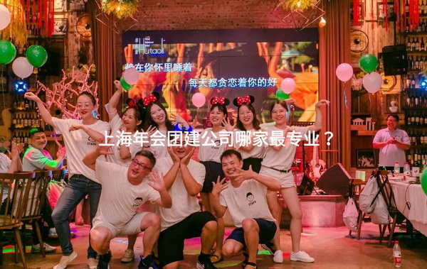 上海年会团建公司哪家最专业？