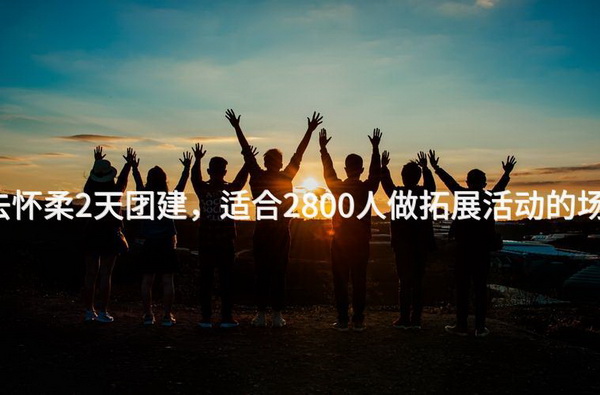 12月去怀柔2天团建，适合2800人做拓展活动的场地推荐_1