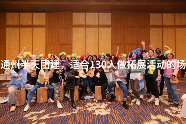 9月去通州半天团建，适合130人做拓展活动的场地推荐_2