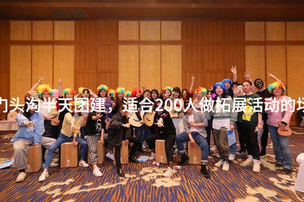 1月去门头沟半天团建，适合200人做拓展活动的场地推荐_2