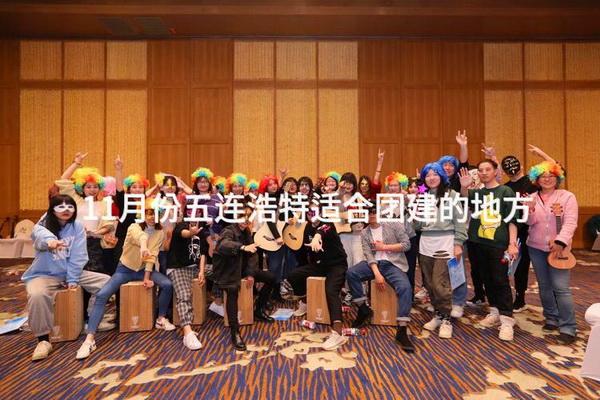 冬季平谷1天半团建，适合800人做拓展活动的场地推荐_2