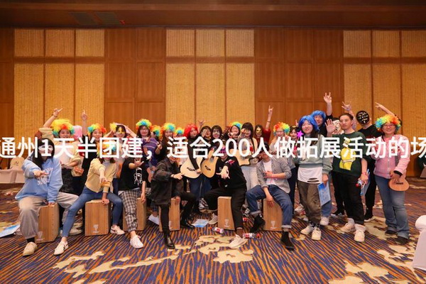 9月去通州1天半团建，适合200人做拓展活动的场地推荐_2