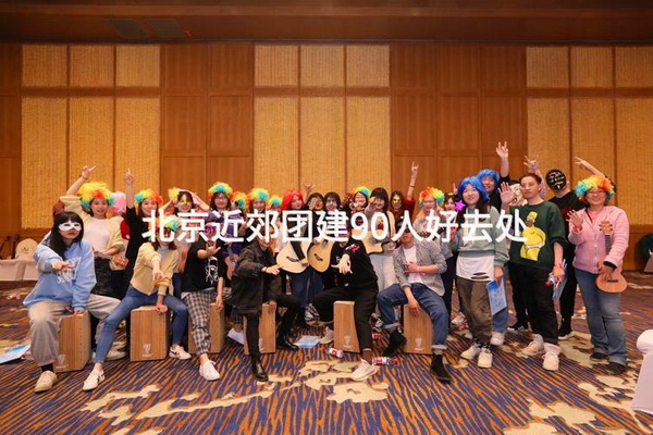 北京近郊团建90人好去处_2