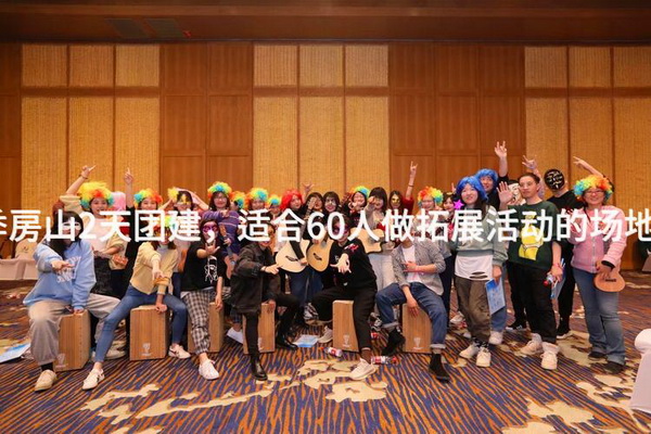 夏季房山2天团建，适合60人做拓展活动的场地推荐_2