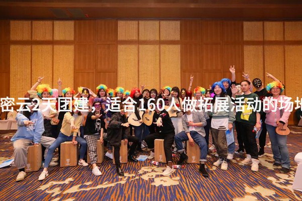 春季密云2天团建，适合160人做拓展活动的场地推荐_2