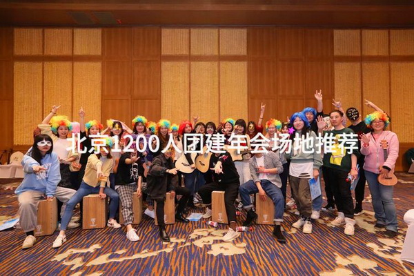 北京1200人团建年会场地推荐