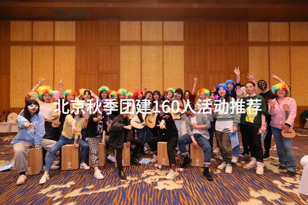 北京秋季团建160人活动推荐