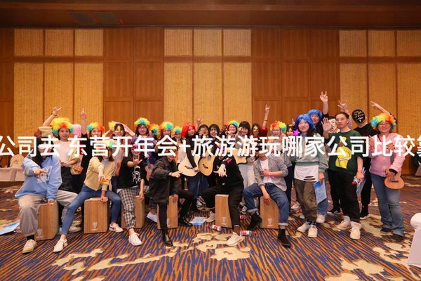 北京公司去 东营开年会+旅游游玩哪家公司比较靠谱？_2