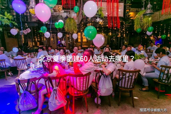 北京夏季团建60人活动去哪里？