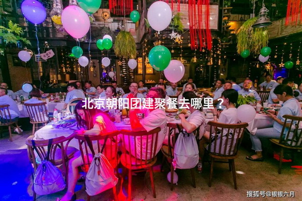 北京朝阳团建聚餐去哪里？