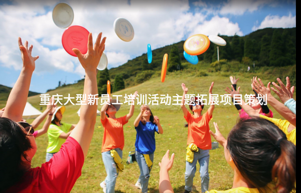 重庆大型新员工培训活动主题拓展项目策划_1