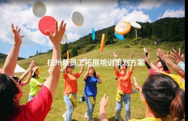 杭州新员工拓展培训策划方案