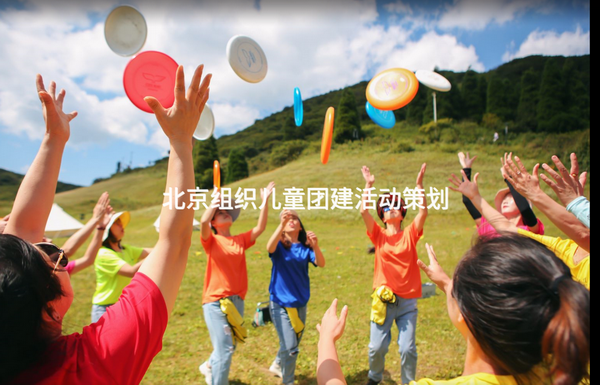 北京组织儿童团建活动策划