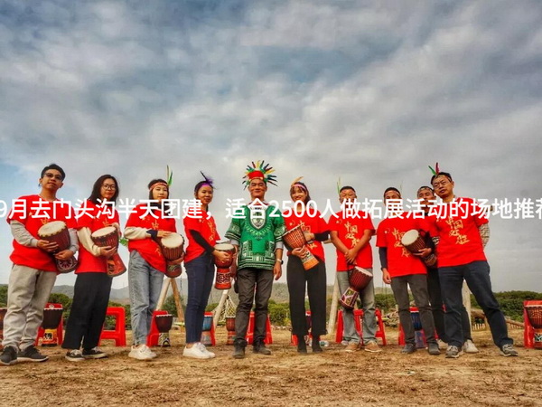 9月去门头沟半天团建，适合2500人做拓展活动的场地推荐_2