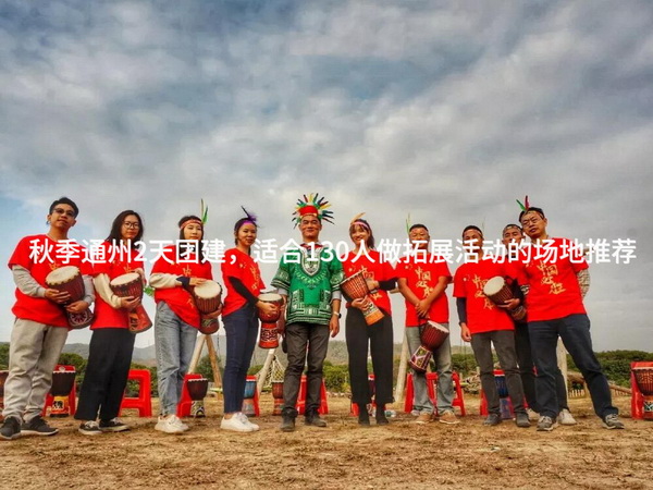 秋季通州2天团建，适合130人做拓展活动的场地推荐_2