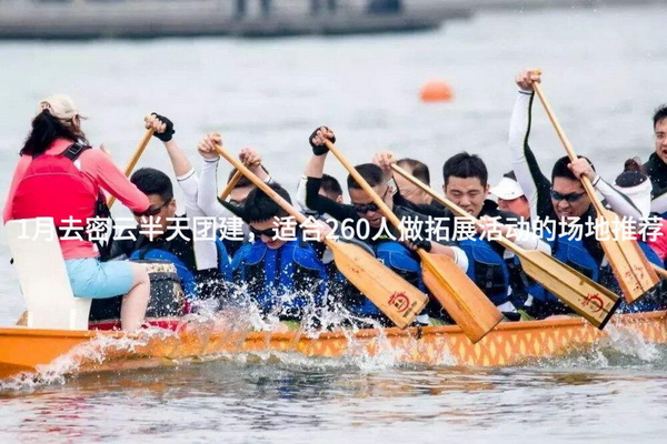 1月去密云半天团建，适合260人做拓展活动的场地推荐_2