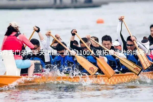 6月去门头沟半天团建，适合1100人做拓展活动的场地推荐_2