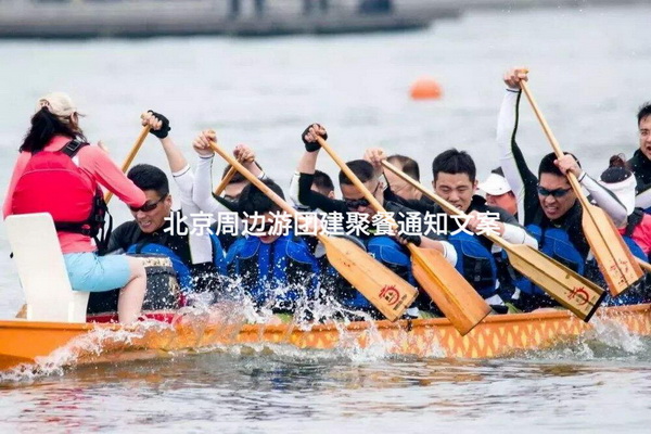 北京周边游团建聚餐通知文案_2