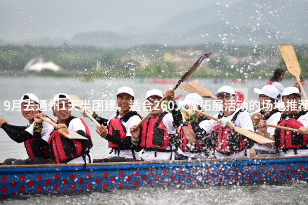 9月去通州1天半团建，适合260人做拓展活动的场地推荐_2