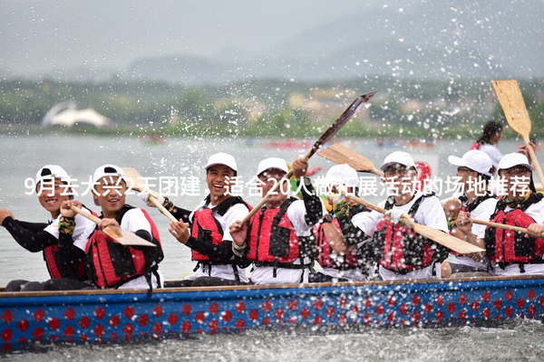 9月去大兴2天团建，适合20人做拓展活动的场地推荐
_2