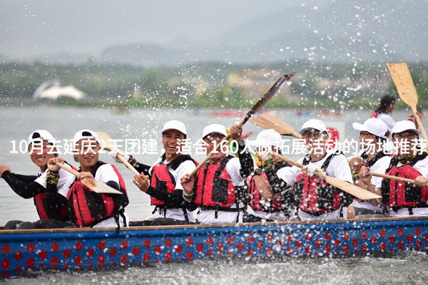 10月去延庆2天团建，适合160人做拓展活动的场地推荐