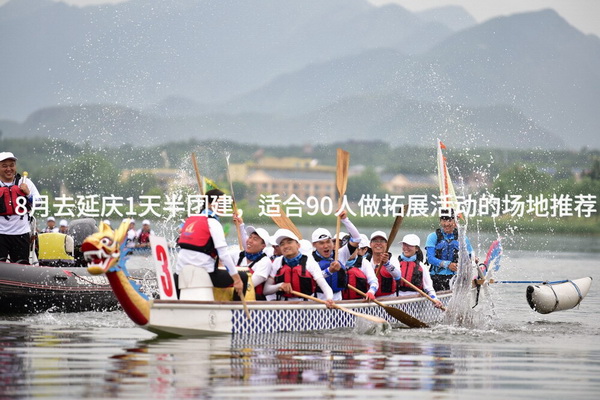 8月去延庆1天半团建，适合90人做拓展活动的场地推荐_2