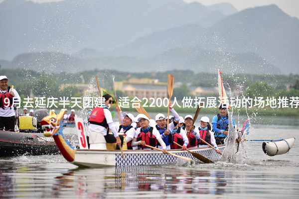 9月去延庆半天团建，适合2200人做拓展活动的场地推荐_2